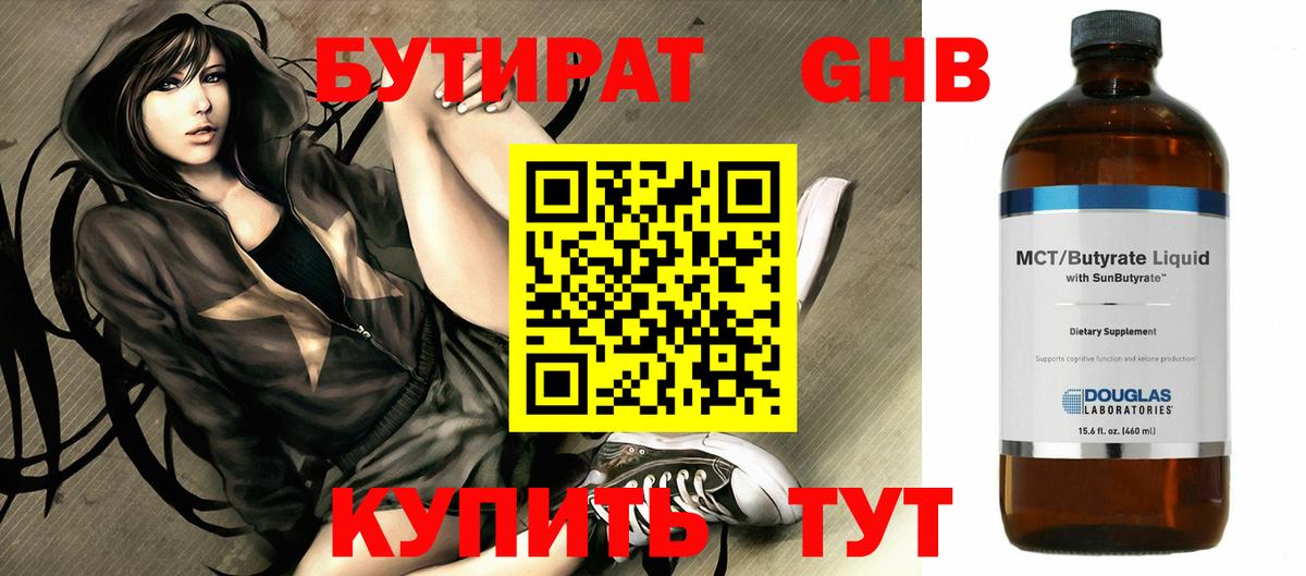 БУТИРАТ BDO Бутурлиновка